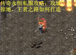 传奇永恒私服攻略：攻城掠地，王者之路如何打造