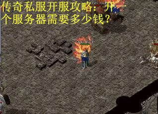 传奇私服开服攻略：开一个服务器需要多少钱？