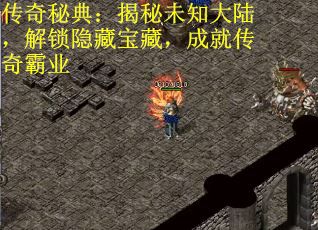 传奇秘典：揭秘未知大陆，解锁隐藏宝藏，成就传奇霸业