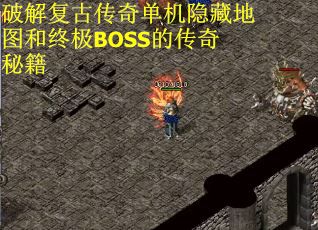 破解复古传奇单机隐藏地图和终极BOSS的传奇秘籍