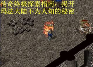 传奇终极探索指南：揭开玛法大陆不为人知的秘密