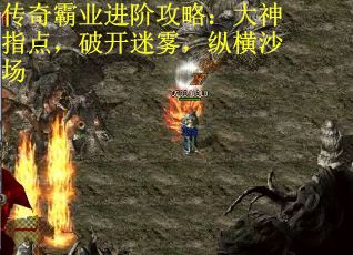 传奇霸业进阶攻略：大神指点，破开迷雾，纵横沙场