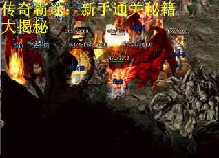 传奇霸途：新手通关秘籍大揭秘
