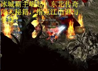 冰城霸主崛起：东北传奇闯关秘籍，指点江山谁与争锋？