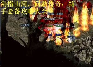 剑指山河，问鼎传奇：新手必备攻略大全
