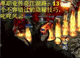 单职业传奇江湖路：13个不容错过的隐秘技巧，叱咤风云