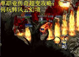 单职业传奇超变攻略：如何玩转风云幻境