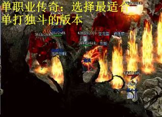 单职业传奇：选择最适合单打独斗的版本