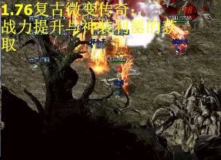 1.76复古微变传奇：战力提升与神装利器的获取