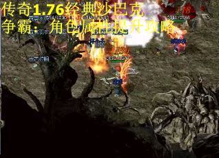 传奇1.76经典沙巴克争霸：角色属性提升攻略