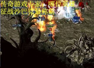 传奇游戏专家：哪位英雄征战沙巴克最称霸