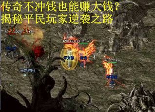 传奇不冲钱也能赚大钱？揭秘平民玩家逆袭之路