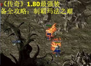 《传奇》1.80最强装备全攻略：制霸玛法之巅