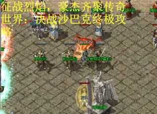 征战烈焰,豪杰齐聚传奇世界:决战沙巴克终极攻略