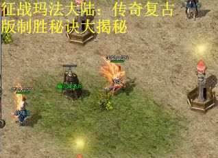 征战玛法大陆：传奇复古版制胜秘诀大揭秘