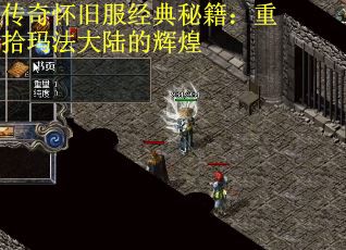 传奇怀旧服经典秘籍：重拾玛法大陆的辉煌