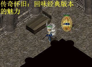 传奇怀旧：回味经典版本的魅力