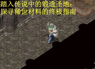 踏入传说中的锻造圣地：探寻稀世材料的终极指南