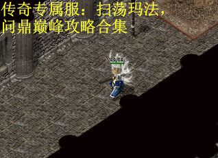 传奇专属服：扫荡玛法，问鼎巅峰攻略合集