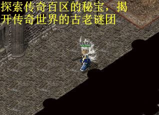 探索传奇百区的秘宝，揭开传奇世界的古老谜团