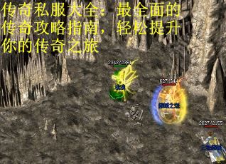 传奇私服大全：最全面的传奇攻略指南，轻松提升你的传奇之旅