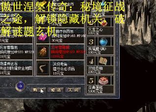 傲世涅槃传奇：秘境征战之途，解锁隐藏机关，破解谜题玄机