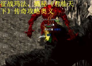 征战玛法，揭秘《君临天下》传奇攻略奥义