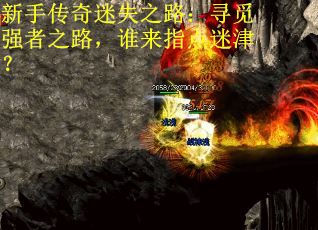新手传奇迷失之路：寻觅强者之路，谁来指点迷津？