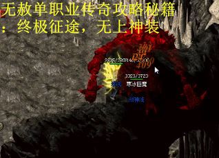 无赦单职业传奇攻略秘籍:终极征途,无上神装