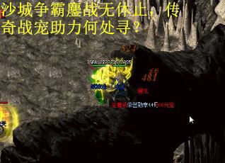 沙城争霸鏖战无休止，传奇战宠助力何处寻？