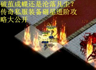 破茧成蝶还是沦落凡尘?传奇私服装备砸星进阶攻略大公开