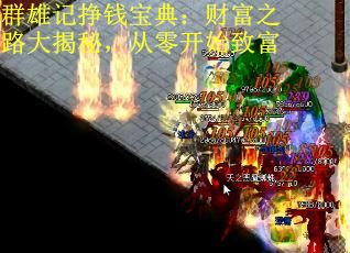 群雄记挣钱宝典：财富之路大揭秘，从零开始致富
