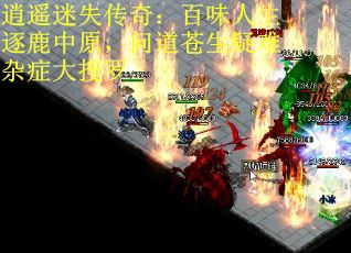 逍遥迷失传奇：百味人生逐鹿中原，问道苍生疑难杂症大搜罗
