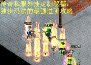 传奇私服外挂定制秘籍：独步玛法的最强进阶攻略