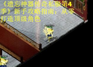 《遗忘神器传奇私服第4季》新手攻略指南：从零打造顶级角色