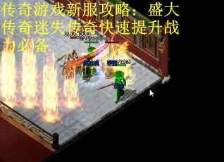传奇游戏新服攻略：盛大传奇迷失传奇快速提升战力必备