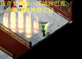 传奇复古版:征战沙巴克,获取顶级神器之秘