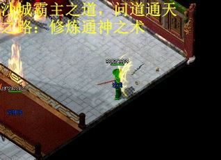 沙城霸主之道，问道通天之路：修炼通神之术