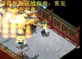 传奇新服征战指南:常见问答速查宝典
