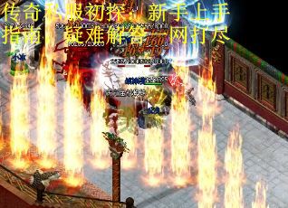 传奇私服初探：新手上手指南，疑难解答一网打尽
