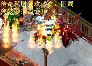 传奇私服狂欢盛宴:困局突破妙招大公开