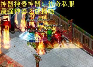 神器神器神器！传奇私服最强神器之谜揭晓