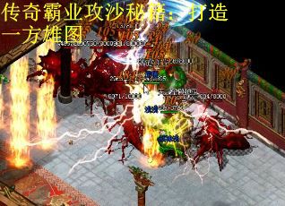 传奇霸业攻沙秘籍:打造一方雄图