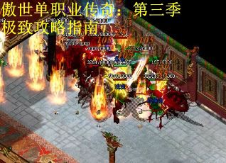 傲世单职业传奇:第三季极致攻略指南
