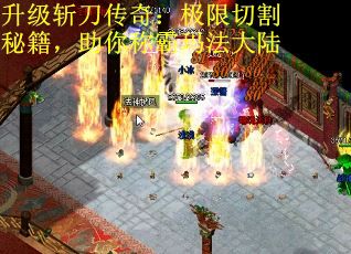 升级斩刀传奇：极限切割秘籍，助你称霸玛法大陆