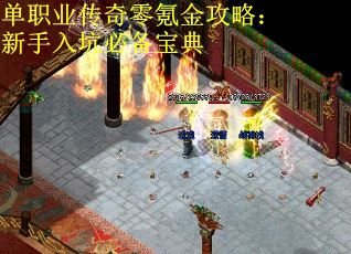 单职业传奇零氪金攻略：新手入坑必备宝典
