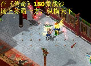 在《传奇》180激战沙场上称霸一方，纵横天下