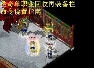 传奇单职业回收再装备栏命令设置指南