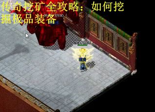 传奇挖矿全攻略：如何挖掘极品装备