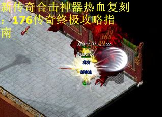 新传奇合击神器热血复刻：176传奇终极攻略指南